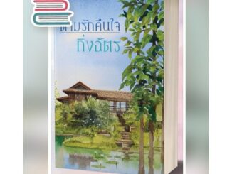 (แถมปก) ตามรักคืนใจ (ปกใหม่) */ กิ่งฉัตร / หนังสือใหม่ extra