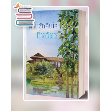 (แถมปก) ตามรักคืนใจ (ปกใหม่) */ กิ่งฉัตร / หนังสือใหม่ extra