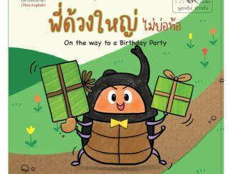 สถาพรบุ๊คส์ หนังสือภาพ ชุด นิทานใกล้ดิน (๙ คำสอนพ่อ) เรื่อง พี่ด้วงใหญ่ไม่ย่อท้อ (On the way to a Birthday Party)