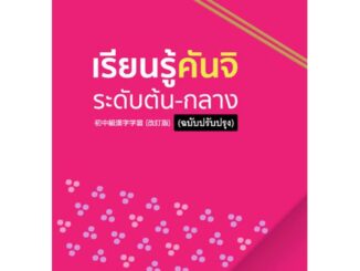 B2S หนังสือ เรียนรู้คันจิ ระดับต้น-กลาง (ฉบับปรับปรุง)