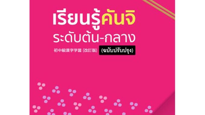 B2S หนังสือ เรียนรู้คันจิ ระดับต้น-กลาง (ฉบับปรับปรุง)