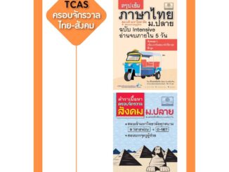 ชุด ติว TCAS สรุปเนื้อหาครอบจักรวาล ไทย-สังคม โดย พ.ศ.พัฒนา (2 เล่ม)