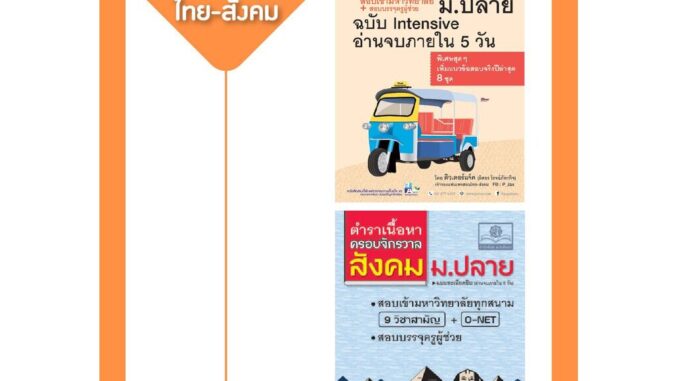 ชุด ติว TCAS สรุปเนื้อหาครอบจักรวาล ไทย-สังคม โดย พ.ศ.พัฒนา (2 เล่ม)