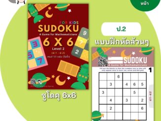 SUDOKU Game 6x6 หนังสือ เกม ซูโดคุ ซูโดกุ ซูโดกุเด็ก เกมฝึกไหวพริบ พัฒนาสมอง แบบฝึกหัด Worksheet ป1 ป2 ป3 ป4 ป5