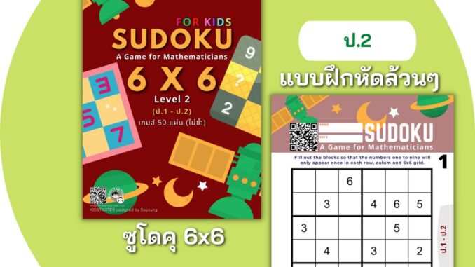 SUDOKU Game 6x6 หนังสือ เกม ซูโดคุ ซูโดกุ ซูโดกุเด็ก เกมฝึกไหวพริบ พัฒนาสมอง แบบฝึกหัด Worksheet ป1 ป2 ป3 ป4 ป5