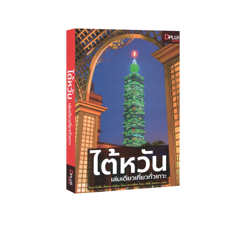 Learning Station - หนังสือ ไต้หวัน เล่มเดียวเที่ยวทั่วเกาะ