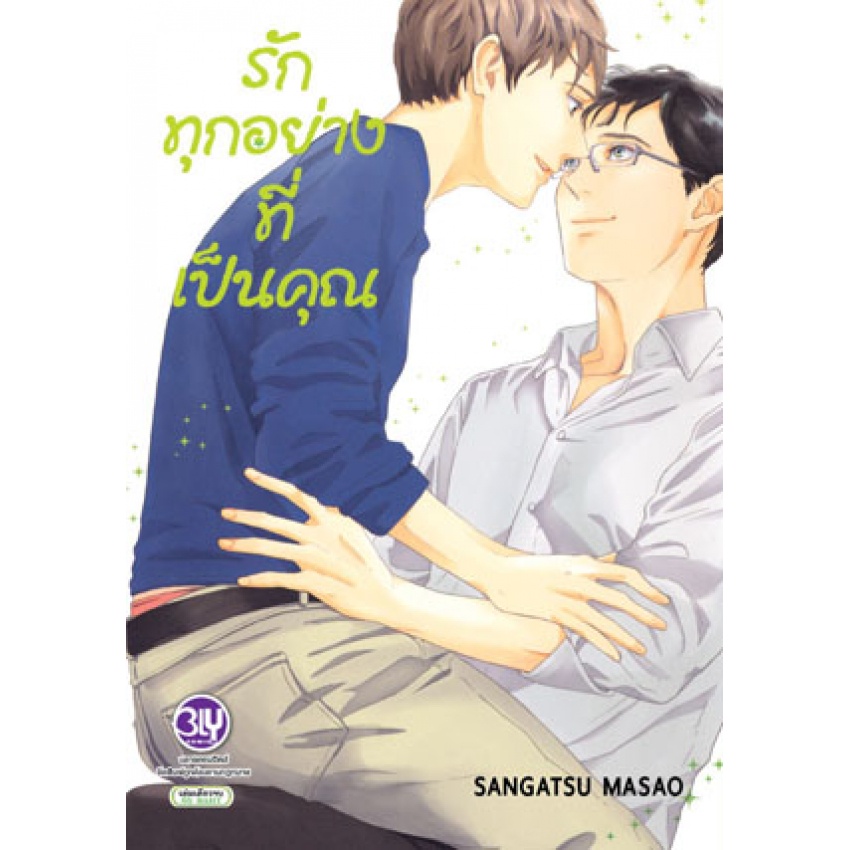 บงกช bongkoch หนังสือการ์ตูน BLY เล่มเดียวจบ 6 เล่ม ขายแยกเล่ม