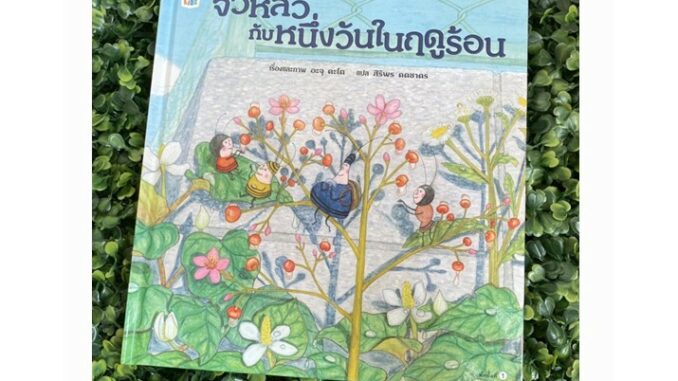 หนังสือเด็ก  จิ๋วหลิวกับหนึ่งวันในฤดูร้อน