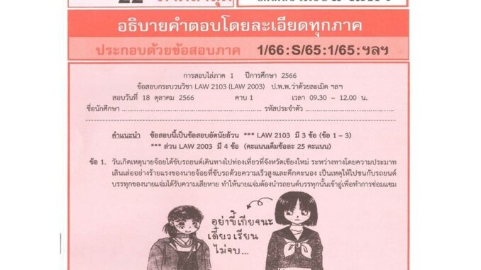 ข้อสอบชีทรามLAW2103 (LAW 2003