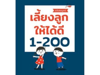 AMR คู่มือพ่อแม่ " เลี้ยงลูกให้ได้ดี 1-200 (ฉบับสมบูรณ์) "  โดยนายแพทย์ประเสริฐ ผลิตผลการพิมพ์