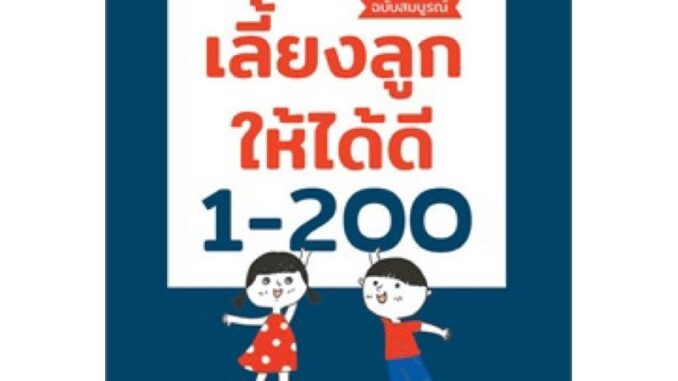 AMR คู่มือพ่อแม่ " เลี้ยงลูกให้ได้ดี 1-200 (ฉบับสมบูรณ์) "  โดยนายแพทย์ประเสริฐ ผลิตผลการพิมพ์