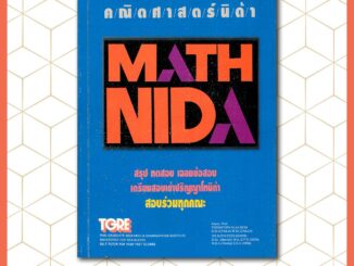 คณิตศาสตร์นิด้า MATH NIDA | ข้อสอบเก่า [ปี 2538] | หนังสือเก่า  มือหนึ่ง