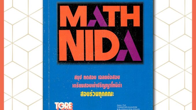 คณิตศาสตร์นิด้า MATH NIDA | ข้อสอบเก่า [ปี 2538] | หนังสือเก่า  มือหนึ่ง