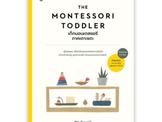 The Montessori Toddler เด็กมอนเตสซอรี ภาคเตาะแตะ