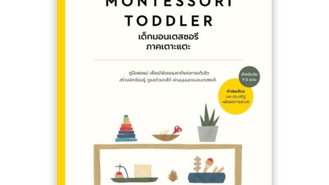 The Montessori Toddler เด็กมอนเตสซอรี ภาคเตาะแตะ