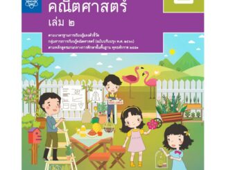 หนังสือเรียนพื้นฐานคณิตศาสตร์ ม.2 เล่ม 2