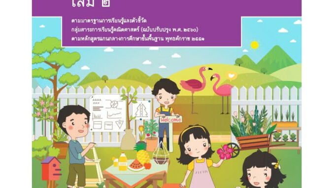 หนังสือเรียนพื้นฐานคณิตศาสตร์ ม.2 เล่ม 2