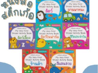 หนังสือ MY VERY FIRST STICKER แยกเล่ม (REMOVABLE STICKER) สนพ อักษรา