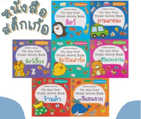 หนังสือ MY VERY FIRST STICKER แยกเล่ม (REMOVABLE STICKER) สนพ อักษรา