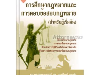 หนังสือกฎหมาย การศึกษากฎหมายและการตอบข้อสอบกฎหมาย (สำหรับผู้เริ่มต้น) มานิตย์ จุมปา