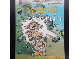 หนังสือเรียนพื้นฐาน วรรณคดีลำนำ ป.6 (สพฐ)