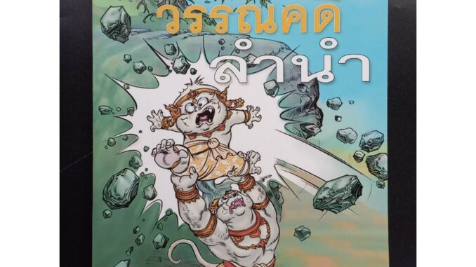 หนังสือเรียนพื้นฐาน วรรณคดีลำนำ ป.6 (สพฐ)