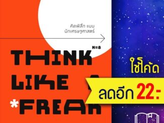 คิดพิลึก แบบนักเศรษฐศาสตร์ THINK LIKE A FREAK | วีเลิร์น (WeLearn) Steven D.Levitt