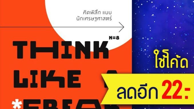 คิดพิลึก แบบนักเศรษฐศาสตร์ THINK LIKE A FREAK | วีเลิร์น (WeLearn) Steven D.Levitt