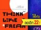 คิดพิลึก แบบนักเศรษฐศาสตร์ THINK LIKE A FREAK | วีเลิร์น (WeLearn) Steven D.Levitt