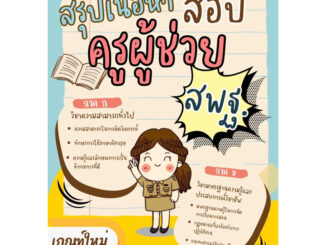 หนังสือสรุปเนื้อหาสอบครูผู้ช่วย สพฐ