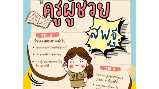 หนังสือสรุปเนื้อหาสอบครูผู้ช่วย สพฐ