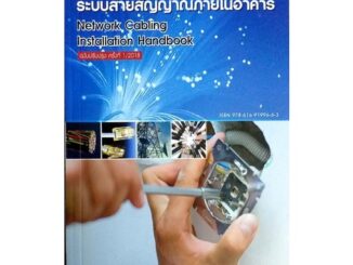 คู่มือการติดตั้งระบบสายสัญญาณภายในอาคาร (Network Cabling Installation Handbook) รหัสสินค้า: 000341