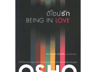 นายอินทร์ หนังสือ ดีไซน์รัก BEING IN LOVE