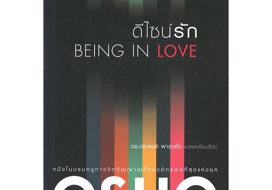 นายอินทร์ หนังสือ ดีไซน์รัก BEING IN LOVE