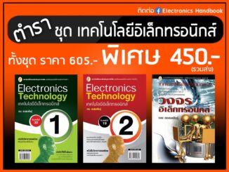 ชุด หนังสือเทคโนโลยีอิเล็กทรอนิกส์