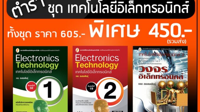 ชุด หนังสือเทคโนโลยีอิเล็กทรอนิกส์