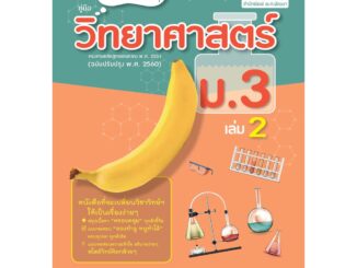 วิทย์คิดกล้วยๆ วิทยาศาสตร์ ม.3 เล่ม 2 (หลักสูตรปรับปรุง 2560)