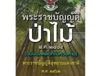 พระราชบัญญัติป่าไม้ พ.ศ.2484 (ฉบับปลดล็อกไม้หวงห้าม) แก้ไขเพิ่มเติม พ.ศ.2562