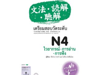 B2S หนังสือ เตรียมสอบฯN4ไวยากรณ์ อ่าน ฟัง