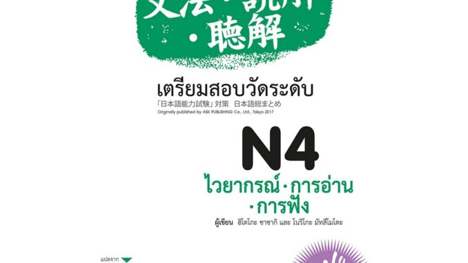 B2S หนังสือ เตรียมสอบฯN4ไวยากรณ์ อ่าน ฟัง