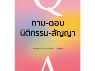 ถาม-ตอบนิติกรรม-สัญญา (มูลหนี้ 1) ศนันท์กรณ์ โสตถิพันธุ์