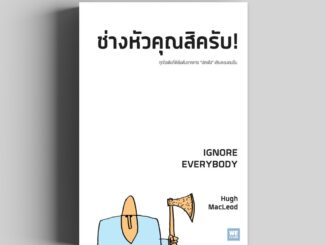 ช่างหัวคุณสิครับ! (Ignore Everybody) วีเลิร์น welearn