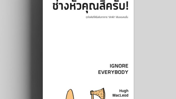 ช่างหัวคุณสิครับ! (Ignore Everybody) วีเลิร์น welearn