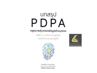 บทสรุป PDPA กฎหมายคุ้มครองข้อมูลส่วนบุคคล (กฤษฎ์ อุทัยรัตน์) หลักการ แนวคิด ข้อกฎหมาย กรณีศึกษาและแนวปฏิ/พิมพ์ ส.ค.65