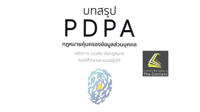 บทสรุป PDPA กฎหมายคุ้มครองข้อมูลส่วนบุคคล (กฤษฎ์ อุทัยรัตน์) หลักการ แนวคิด ข้อกฎหมาย กรณีศึกษาและแนวปฏิ/พิมพ์ ส.ค.65