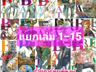 บีสตาร์ BEASTARS เล่ม 1-15 แยกเล่ม หนังสือ การ์ตูน มังงะ บี สตาร์ BEAST STAR BEASTAR Paru Itagaki