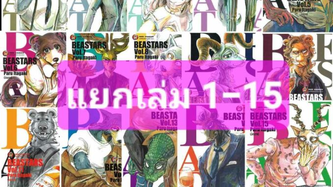 บีสตาร์ BEASTARS เล่ม 1-15 แยกเล่ม หนังสือ การ์ตูน มังงะ บี สตาร์ BEAST STAR BEASTAR Paru Itagaki