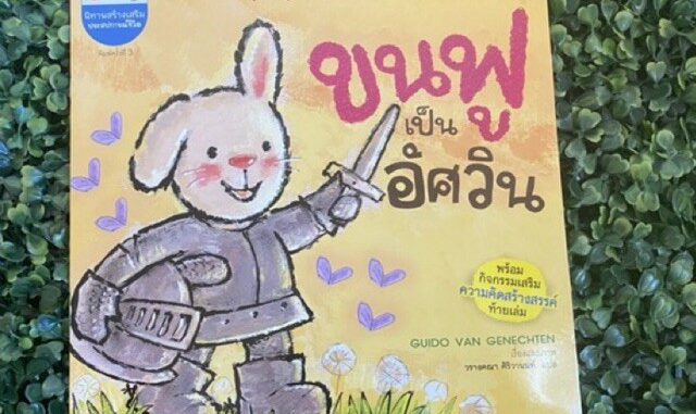 หนังสือเด็ก หนังสือนิทาน ขนฟูเป็นอัศวิน