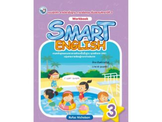 แบบฝึกหัด SMART ENGLISH WORKBOOK ป.3 (พว.) ภาษาอังกฤษ