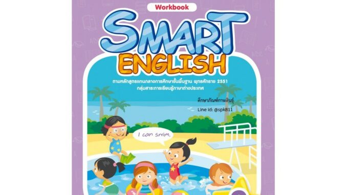 แบบฝึกหัด SMART ENGLISH WORKBOOK ป.3 (พว.) ภาษาอังกฤษ